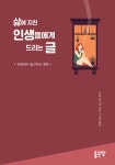 [중고] 삶에 지친 인생들에게 드리는 글 : 알라딘