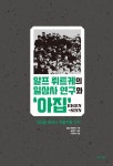 알프 뤼트케의 일상사 연구와 아집 | 알프 뤼트케 | 알라딘 알프 뤼트케의 일상사 연구와 아집 | 알프 뤼트케