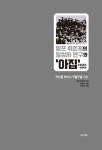 알프 뤼트케의 일상사 연구와 아집 : 알라딘 알프 뤼트케의 일상사 연구와 아집 : 알라딘