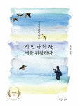 시민과학자, 새를 관찰하다 | 조병범 | 알라딘 시민과학자, 새를 관찰하다 | 조병범