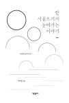 알라딘: 한 시골뜨기가 눈떠가는 이야기 한 시골뜨기가 눈떠가는 이야기