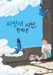 [전자책] 파랑새 시인, 한하운 | 한영미 | 알라딘 파랑새 시인, 한하운 | 한영미