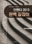 알라딘: 인벤터 2013 완벽 길잡이 인벤터 2013 완벽 길잡이