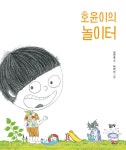 알라딘: 호윤이의 놀이터 호윤이의 놀이터