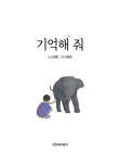 기억해 줘 | 그래 책이야 32 | 신전향 | 알라딘 기억해 줘 | 그래 책이야 32 | 신전향