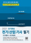 알라딘: 2021 전기(산업)기사 필기 2021 전기(산업)기사 필기