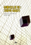 알라딘: [중고] 유클리드의 창 [중고] 유클리드의 창