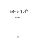 속삭이는 몽자 | 몽자네 가족 | 알라딘 속삭이는 몽자 | 몽자네 가족