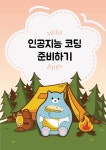 알라딘: 엔트리를 활용한 인공지능 코딩 AI SW 워크북 엔트리를 활용한 인공지능 코딩 AI SW 워크북