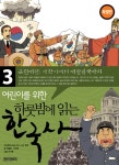 알라딘: [중고] 어린이를 위한 하룻밤에 읽는 한국사 3 (특별판) [중고] 어린이를 위한 하룻밤에 읽는 한국사 3 (특별판)