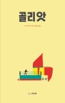 [중고] 골리앗 | 시모 아바디아 | 알라딘 [중고] 골리앗 | 시모 아바디아