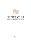 알라딘: 미리보기 - 개는 어떻게 말하는가