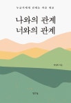 [전자책] 나와의 관계, 너와의 관계 | 박영희 | 알라딘 나와의 관계, 너와의 관계 | 박영희