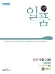 일품 중등 수학 1 (하) 561제 (2024년용) | 중등 일품 수학 (2024년) | 홍범준.신사고수학콘텐츠연구회 | 알라딘 일품 중등 수학 1 (하) 561제... 