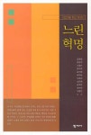 느린 혁명 | 김정일 외 | 알라딘 느린 혁명 | 김정일 외