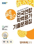 EBS 올림포스 전국연합학력평가 기출문제집 영어독해 고1 (2021년) | EBS 올림포스... EBS 올림포스 전국연합학력평가 기출문제집... 