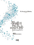 알라딘: 통계의 아름다움 통계의 아름다움