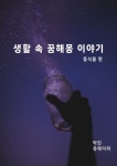 알라딘: [전자책] 생활 속 꿈해몽 이야기 [전자책] 생활 속 꿈해몽 이야기