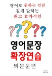 [전자책] 영어문장확장연습-의문문편 : 알라딘