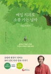 매일 치과로 소풍 가는 남자 | 유원희 | 알라딘 매일 치과로 소풍 가는 남자 | 유원희