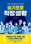 [중고] 슬기로운 직장생활 | 이경구 | 알라딘 [중고] 슬기로운 직장생활 | 이경구