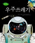와이즈만 영재교육연구소 감수 | 알라딘 우주 쓰레기 | 와이즈만... 환경과학 그림책 1 | 고나영 글, 김은경 그림, 와이즈만 영재교육연구소 감수
