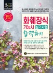 [중고] 2021 화훼장식기능사 실기시험 합격하기 | 전희숙.한근희 | 알라딘 [중고] 2021 화훼장식기능사 실기시험 합격하기 | 전희숙.한근희