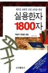 [전자책] 실용한자 1800자 | 편집부 | 알라딘 실용한자 1800자 | 편집부
