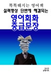 알라딘: [전자책] 똑똑해지는 영어책 실력향상 단번에 해결되는 영어회화 중급문장 [전자책] 똑똑해지는 영어책 실력향상 단번에 해결되는... 