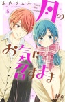 月のお氣に召すまま 5 (マ-ガレットコミックス) (コミック) | 木內ラムネ | 알라딘 月のお氣に召すまま 5 (マ-ガレットコミックス) (コミック)... 