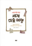 어린이를 위한 세계 미술 여행 | 박은주 | 알라딘 어린이를 위한 세계 미술 여행 | 박은주