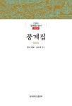 풍계집 | 한글본 한국불교전서 조선 59 | 풍계 명찰 | 알라딘 풍계집 | 한글본 한국불교전서 조선 59 | 풍계 명찰