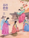 [전자책] 우리문화 2020년 11월호(Urimunhwa November 2020) | 한국문화원연합회 | 알라딘 우리문화 2020년 11월호(Urimunhwa November... 
