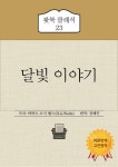 알라딘: [전자책] 달빛 이야기 [전자책] 달빛 이야기 