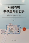 알라딘: [중고] 사회과학 연구조사 방법론의 이해 [중고] 사회과학 연구조사 방법론의 이해