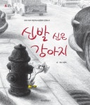 [전자책] 신발 신은 강아지 | 고상미 글.그림 | 알라딘 신발 신은 강아지 | 고상미 글.그림