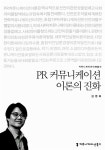 알라딘: [중고] PR 커뮤니케이션 이론의 진화 [중고] PR 커뮤니케이션 이론의 진화
