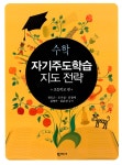 [중고] 수학 자기주도학습 지도 전략 : 초등학교 편 | 전도근 외 | 알라딘 [중고] 수학 자기주도학습 지도 전략 : 초등학교 편 | 전도근 외