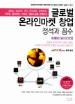 알라딘: 글로벌 온라인마켓 창업 정석과 꼼수 (이베이 SR13 반영) 글로벌 온라인마켓 창업 정석과 꼼수 (이베이 SR13 반영)