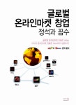 글로벌 온라인마켓 창업 정석과 꼼수 (이베이 SR13 반영) : 알라딘