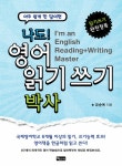 나도! 영어 읽기 쓰기 박사 | 유순옥 | 알라딘 나도! 영어 읽기 쓰기 박사 | 유순옥