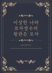 [전자책] 이상한 나라 모자장수의 왕관은 모자 | no5 | 알라딘 이상한 나라 모자장수의 왕관은 모자 | no5