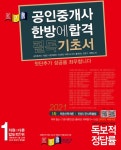 2021 경록 공인중개사 한방에 합격 필독 기초서 1차 과목 | 2021 경록 공인중개사 기초서 | 경록 공인중개사합격전략센터.신한부동산연구소... 