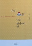알라딘: [중고] 안녕, 나의 빨강머리 앤 (밀리의 서재) [중고] 안녕, 나의 빨강머리 앤 (밀리의 서재)