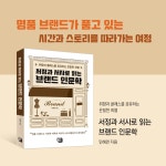 서정과 서사로 읽는 브랜드 인문학 | 민혜련 | 알라딘 서정과 서사로 읽는 브랜드 인문학 | 민혜련