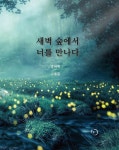 새벽 숲에서 너를 만나다 | 강미애 | 알라딘 새벽 숲에서 너를 만나다 | 강미애