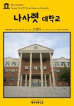 [전자책] 캠퍼스투어 037 나사렛대학교 지식의 전당을 여행하는 히치하이커를 위한 안내서 : 알라딘