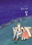 그림으로 보는 별 | 느린학습자를 위한 쉬운 글 문학책 | 알퐁스 도데 | 알라딘 그림으로 보는 별 | 느린학습자를 위한 쉬운 글 문학책  | 알퐁스 도데