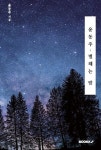 윤동주, 별헤는 밤 | 윤동주 | 알라딘 윤동주, 별헤는 밤 | 윤동주
