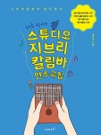 처음 만나는 스튜디오 지브리 칼림바 연주곡집 | 샐리쌤 | 알라딘 처음 만나는 스튜디오 지브리 칼림바 연주곡집 | 샐리쌤